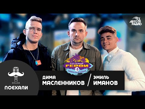 Видео: Блогеры Масленников и Иманов об участии в шоу "Последний герой-2021" и собственных шоу на Занзибаре