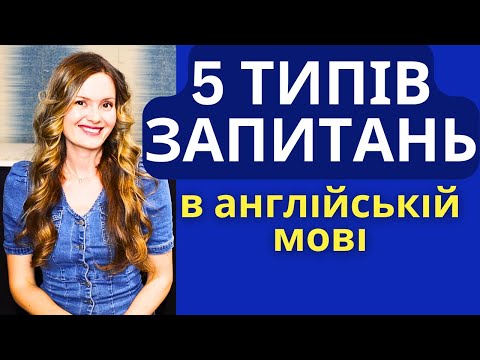 Видео: ТИПИ ЗАПИТАНЬ В АНГЛІЙСЬКІЙ МОВІ. Як правильно будувати питальні речення англійською