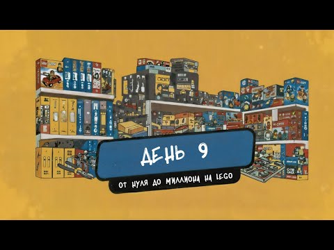 Видео: ДЕНЬ 9 от Нуля до Миллиона на LEGO