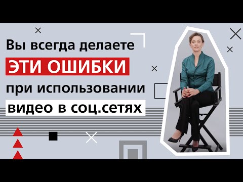 Видео: Реклама в Инстаграм / 5 ошибок при использовании видео Instagram для рекламы