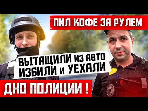 Видео: 🔥ШОК ПОЛИЦИЯ ПОЛНЫЙ БЕСПРЕДЕЛ. НАНЕСЛИ ВОДИТЕЛЮ ПОБОИ И УЕХАЛИ.