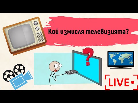 Видео: Кой измисля телевизията?