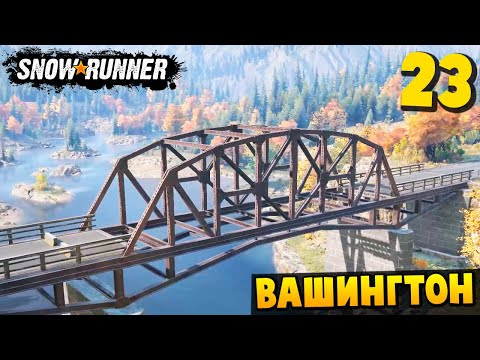 Видео: ПОСТРОИЛ МОСТ - Вашингтон #23 - SnowRunner 2025