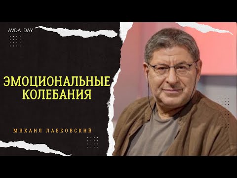 Видео: СМЕНА НАСТРОЕНИЯ И ОТСУТСТВИЕ ЖЕЛАНИЯ #64 На вопросы слушателей отвечает психолог Михаил Лабковский