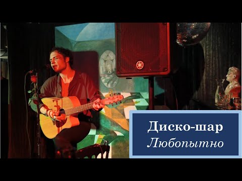 Видео: Диктофон — 7-8. Диско-шар / Любопытно — квартирник в кабаре "Шум", Санкт-Петербург, 11 января 2024