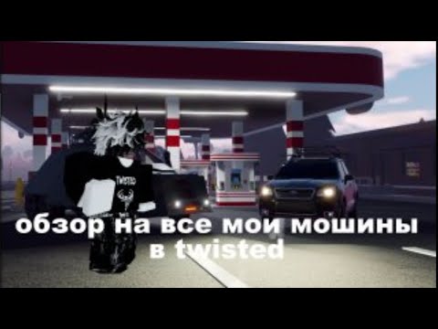 Видео: ОБЗОР НА ВСЕ МОИ МОШИНЫ В TWISTED
