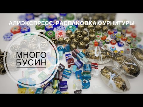 Видео: #36 Красивые бусины, металлические и лэмпворк. Обзор фурнитуры для бижутерии. Алиэкспресс.