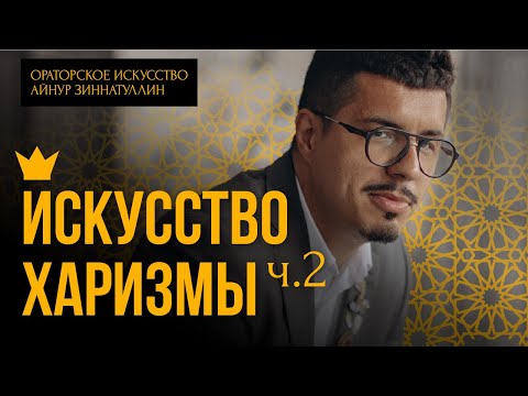Видео: ИСКУССТВО ХАРИЗМЫ. Часть 2