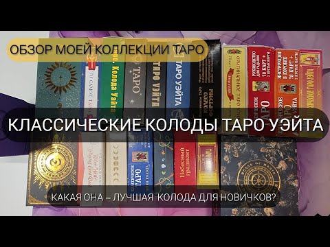 Видео: ЧТО ВЫБРАТЬ НОВИЧКУ? 🤔 Обзор классических колод #таро Уэйта