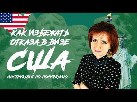 Видео: ТОП 4 случая отказа в визе США | Дополнения