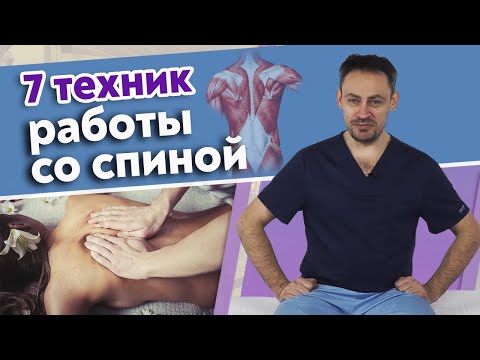 Видео: Какой массаж спины выбрать? | Основные техники массажа спины