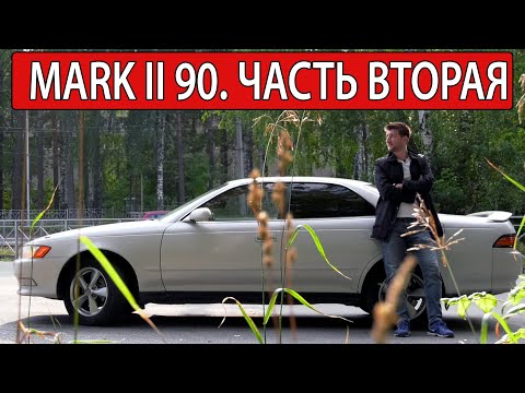 Видео: Toyota Mark 2 90.  Про расход, распилы, ремонты. Часть вторая.