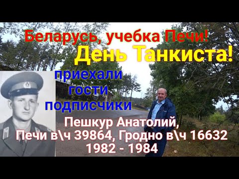 Видео: Учебка Печи! День танкиста! Приехали гости, подписчики! Пешкур А. И. в\ч 39864!