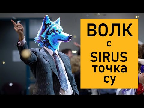 Видео: ВОЛК С SIRUS ТОЧКА СУ ЧАСТЬ 1