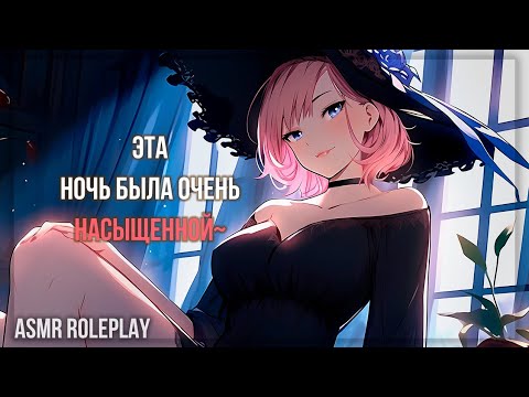 Видео: ~❤Снова ночь и ты на этом крыльце❤~ Ведьма Часть 2 ASMR Roleplay (Герой исекая) F4M RUS
