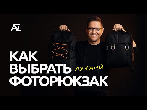 Видео: Как выбрать лучший фоторюкзак, чтобы не переплатить?