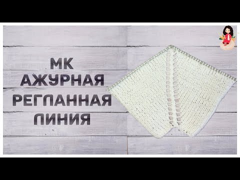 Видео: МК красивая ажурная регланная линия для начинающих вязальщиц