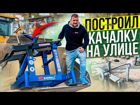Видео: САРЫЧЕВ ПОСТРОИЛ КАЧАЛКУ НА УЛИЦЕ