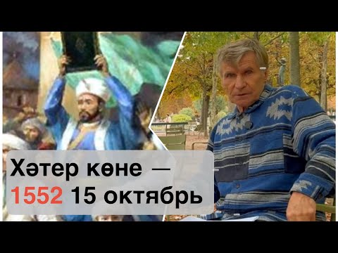 Видео: Падение Казани: начало геноцида тюркских народов — Фарит Закиев о колониализме и сопротивлении