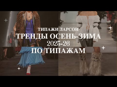 Видео: Тренды осень-зима 2025-26 | Каким типажам что подойдет?
