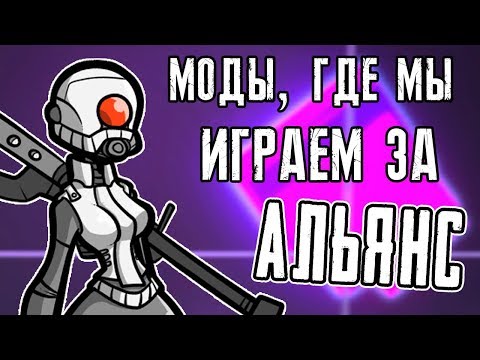 Видео: ИГРА ЗА АЛЬЯНС ► Моды для Half-Life 2