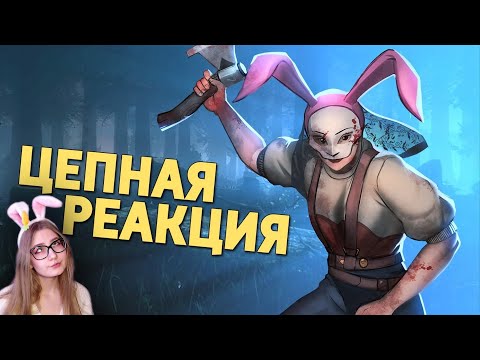 Видео: Цепная реакция /Dead by Daylight \ Денис Карамышев \ Реакция