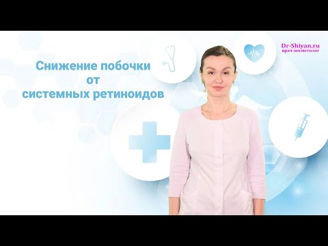 Видео: Снижаем побочку  от системных ретиноидов