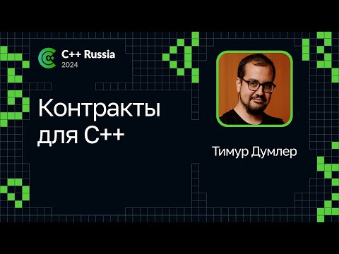 Видео: Тимур Думлер — Контракты для С++