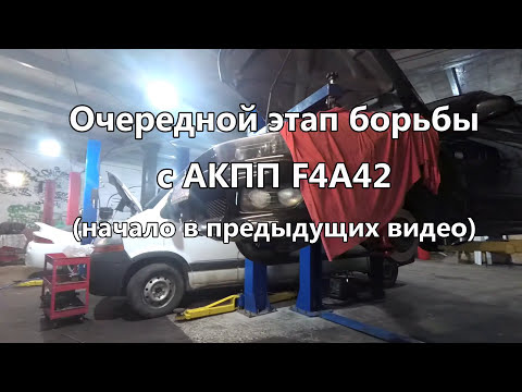 Видео: Частичный разбор АКПП F4A42 на Mitsubishi Galant EA