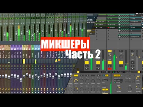Видео: Микшеры(Часть 2) Пассивные микшеры, активные микшеры, цифровые микшеры и микшеры в DAW (логика)