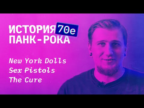Видео: История панк-рока. Часть 2. 1970–1979. От протопанка до пост-панка.