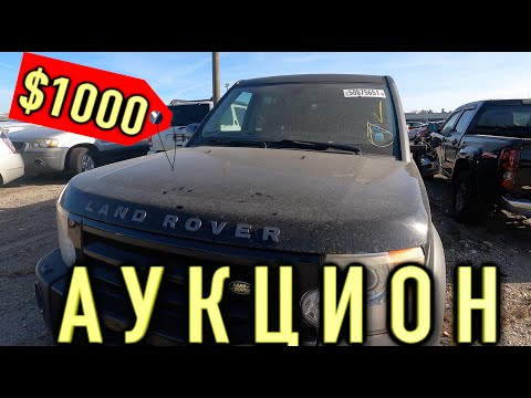 Видео: Аукцион битых машин в США копарт! машины по $1000!.Автосвалка COPART