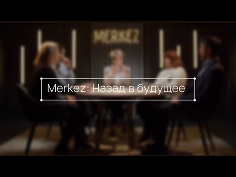 Видео: Merkez: Назад в будущее