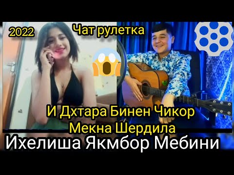 Видео: Товба Ихели Духтари Эронира Якумбор Мебини. Шердил Чатрулетка 2022