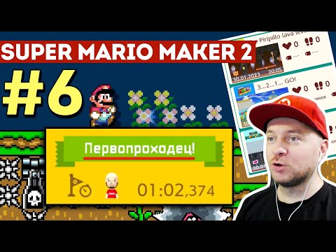 Видео: ПРОХОЖУ САМЫЕ НОВЫЕ УРОВНИ В SUPER MARIO MAKER 2