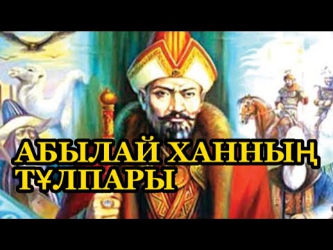 Видео: АБЫЛАЙ ХАННЫҢ ТҰЛПАРЫ