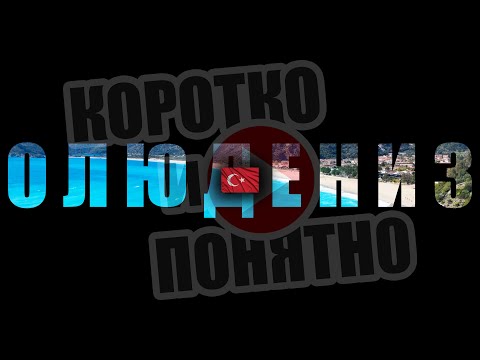 Видео: ОЛЮДЕНИЗ 🇹🇷 Коротко и Понятно. Инструкция, которой не хватало!