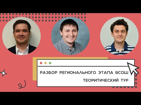 Видео: Разбор регионального этапа ВсОШ по физике (теор. тур)