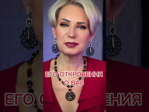 Видео: ‼️Его откровения о вас‼️