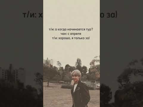 Видео: фф бан чан и т/и, 3 часть- общение па расстоянии