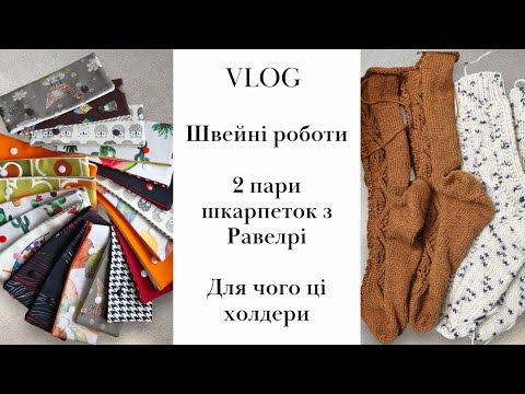 Видео: Снова тестирование носков с Равелри ✅️ Швейные заказы ✨️