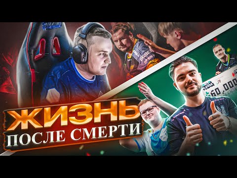 Видео: ЕСТЬ ЛИ ЖИЗНЬ ПОСЛЕ NAVI? / Что произошло с когда-то ЛЕГЕНДАРНЫМИ игроками после ухода из НаВи?