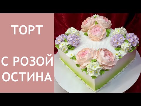 Видео: Торт с розами Остина(крем БЗК).