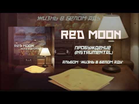 Видео: Пробуждение (instrumental) - Red Moon (альбом Жизнь в белом аду)