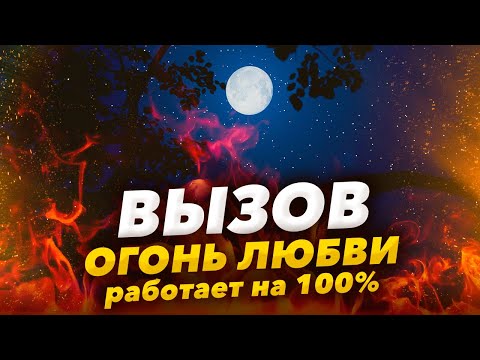 Видео: 🔥 Всего 5 минут и БУДЕТ СКУЧАТЬ, ДУМАТЬ О ТЕБЕ / Мгновенный Вызов Любимого Человека