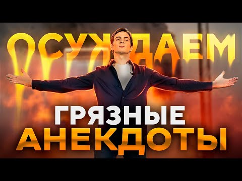 Видео: ГРЯЗНЫЕ АНЕКДОТЫ ВЛАДА!