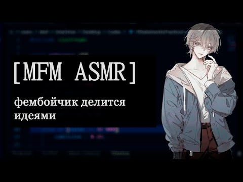 Видео: [M4M ASMR] фембойчик делится идеями