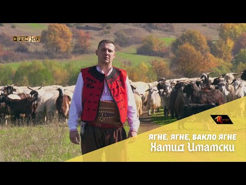 Видео: Hamid Imamski / Хамид Имамски - Ягне, ягне, вакло ягне (Official Music Video)