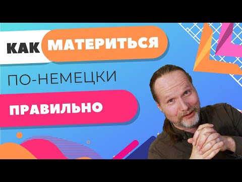 Видео: Маты на немецком и как ими правильно пользоваться | Уроки немецкого с Deutschklasse