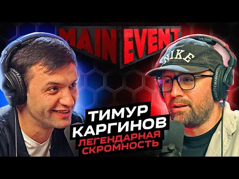 Видео: Тимур Каргинов. Kuji podcast и легендарная скромность